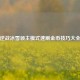 逆战冰雪领主模式速刷金币技巧大全