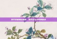 烈刃武者加点指南，提升战斗效率的秘诀