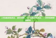 cf白鲨战队成立，枪火燃梦，CF白鲨战队成立，一支传奇的悄然诞生