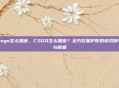 csgo怎么加密，CSGO怎么加密？全方位保护你的游戏账号与数据