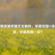 和平精英抽奖模式全解析，军需宝箱VS幸运轮盘，你最爱哪一款？