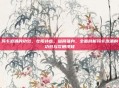 玛卡泡酒的功效，壮阳补虚，益肾强身，全面剖析玛卡泡酒的功效与饮用须知