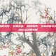 玛卡泡酒的功效，壮阳补虚，益肾强身，全面剖析玛卡泡酒的功效与饮用须知