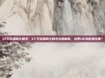 cf手游黑骑士属性，CF手游黑骑士属性全面解析，这把AK到底强在哪？