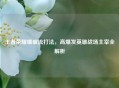 王者荣耀爆破流打法，高爆发英雄战场主宰全解析