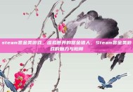 steam赏金类游戏，虚拟世界的赏金猎人，Steam赏金类游戏的魅力与陷阱