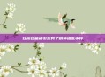 甘蔗砂糖橘引发男子精神错乱事件
