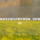 和平精英误充值与诈骗处理指南，钱款能否追回？