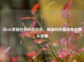 从LOL表情包到网络狂欢，揭秘刘梓晨现象的娱乐逻辑