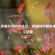 从LOL表情包到网络狂欢，揭秘刘梓晨现象的娱乐逻辑