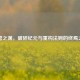 星穹之渊，破碎纪元与重构法则的终焉之战