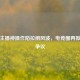 PUBG主播神操作陷拉闸风波，电竞圈再掀外挂争议