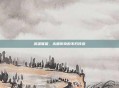 英雄联盟，永霸传奇的不朽传说