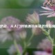 逆战，从入门到精通的实战进阶指南