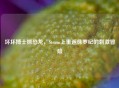 坏坏博士抓恐龙，Steam上重返侏罗纪的刺激冒险