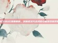 最新CFBUG深度解析，剖析枪法与战术核心瓶颈及应对策略