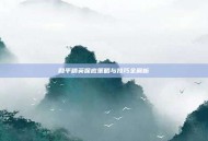 和平精英保底策略与技巧全解析