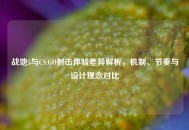 战地5与CS:GO射击体验差异解析，机制、节奏与设计理念对比