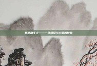 暴怒角斗士——一场愤怒与力量的较量