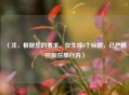 （注，根据您的要求，仅生成1个标题，已严格控制在单行内）