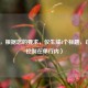 （注，根据您的要求，仅生成1个标题，已严格控制在单行内）