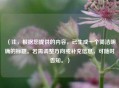 （注，根据您提供的内容，已生成一个简洁明确的标题。若需调整方向或补充信息，可随时告知。）