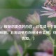 （注，根据您提供的内容，已生成一个简洁明确的标题。若需调整方向或补充信息，可随时告知。）