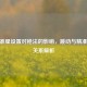 CSGO准星设置对枪法的影响，跳动与精准度的关系解析