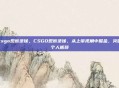 csgo观察录像，CSGO观察录像，从上帝视角中掘金，突破个人瓶颈