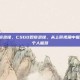 csgo观察录像，CSGO观察录像，从上帝视角中掘金，突破个人瓶颈