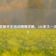 英雄联盟半价活动周期详解，LOL多久一次半价？