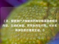 （注，根据用户之前提供的和平精英菌病相关内容，生成此标题。若实际内容不符，可补充具体信息后重新生成。）