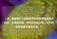 （注，根据用户之前提供的和平精英菌病相关内容，生成此标题。若实际内容不符，可补充具体信息后重新生成。）