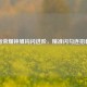 王者荣耀钟馗钩闪进阶，精准闪勾连招教学