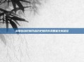 科举自动识别开启历史知识传承智能化新路径