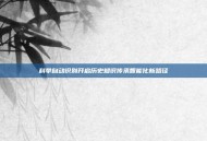 科举自动识别开启历史知识传承智能化新路径