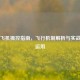 PUBG飞机操控指南，飞行机制解析与实战战术运用