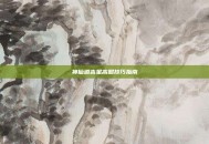 神仙道吉星高照技巧指南