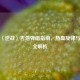 张杰〈逆战〉吉他弹唱指南，热血旋律与技巧全解析