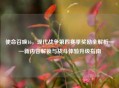 使命召唤16，现代战争第四赛季奖励全解析——新内容解锁与战斗体验升级指南