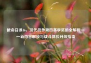 使命召唤16，现代战争第四赛季奖励全解析——新内容解锁与战斗体验升级指南