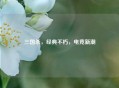 三国杀，经典不朽，电竞新潮