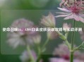 使命召唤16，AN94白金皮肤获取攻略与实战评测
