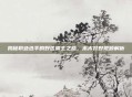 揭秘职业选手的野区霸主之路，木木打野视频解析