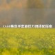 CS:GO焦炭手套最佳刀具搭配指南