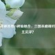 无双战神吕布VS神仙组合，三国杀巅峰对决谁主沉浮？