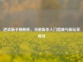 逆战新手期解析，当前版本入门指南与新玩家现状