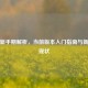 逆战新手期解析，当前版本入门指南与新玩家现状