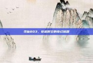 寻仙803，穿越时空的奇幻旅程