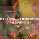PUBG新手入门指南，从下载到吃鸡的完整攻略（含房间进入方法）